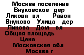 Москва поселение Внуковское, дер. Ликова, вл.85 › Район ­ Внуково › Улица ­ дер. Ликова › Дом ­ вл.85 › Общая площадь ­ 1 428 › Цена ­ 645 000 - Московская обл., Москва г. Недвижимость » Помещения аренда   . Московская обл.,Москва г.